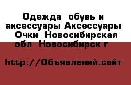 Одежда, обувь и аксессуары Аксессуары - Очки. Новосибирская обл.,Новосибирск г.